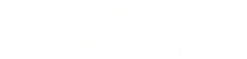 上海万国维修-上海万国售后维修服务中心